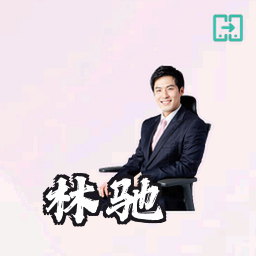 林驰