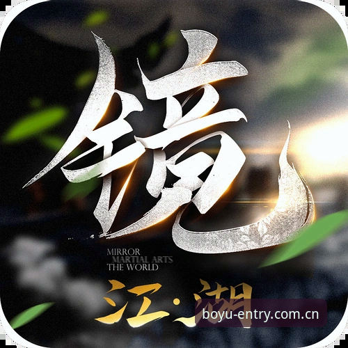 博鱼体育最新入口 博鱼体育平台最新入口深度解析:老用户教你如何安全快速直达