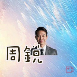 周锐